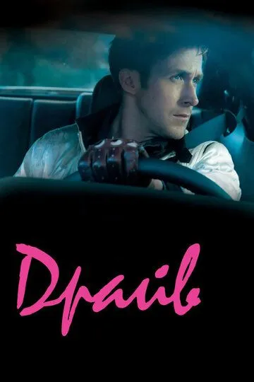 Постер к фильму Драйв (2011)