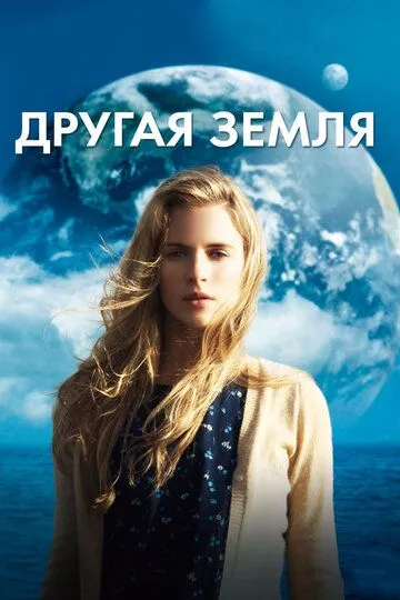 Постер к фильму Другая Земля (2011)