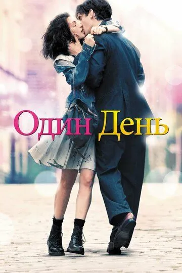 Постер к фильму Один день (2011)