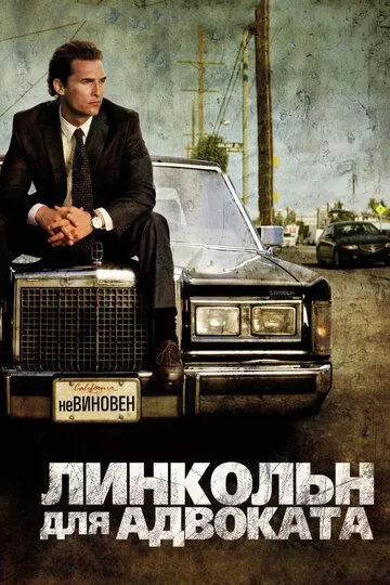 Постер к фильму Линкольн для адвоката (2011)
