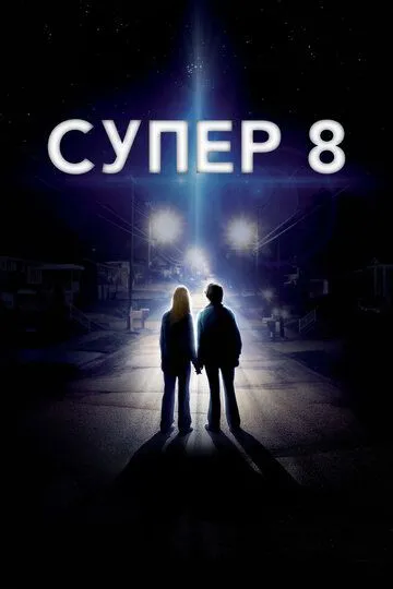 Постер к фильму Супер 8 (2011)