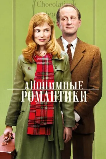 Постер к фильму Анонимные романтики (2010)