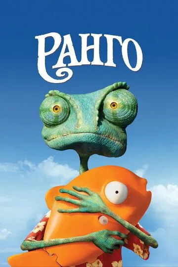 Постер к фильму Ранго (2011)