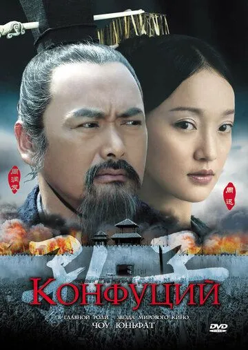 смотреть онлайн Конфуций (2009)