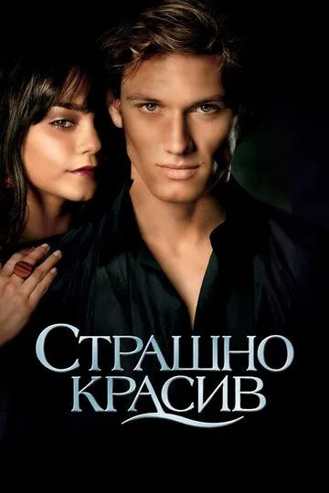 Постер к фильму Страшно красив (2011)