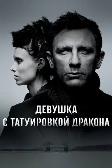 Постер к фильму Девушка с татуировкой дракона (2011)