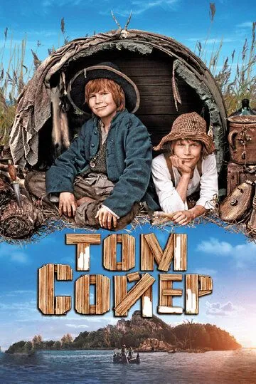 Постер к фильму Том Сойер (2011)