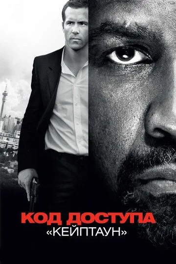 Постер к фильму Код доступа «Кейптаун» (2012)