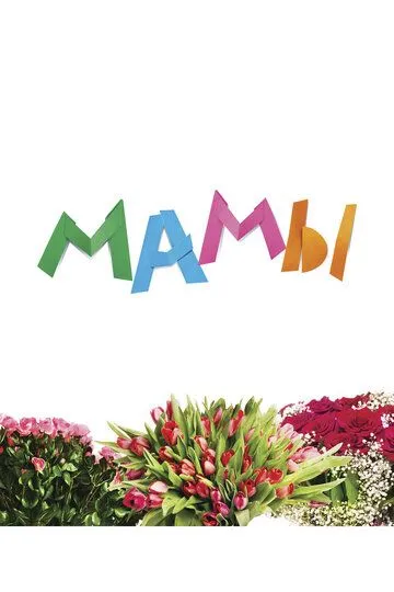 Постер к фильму Мамы (2012)