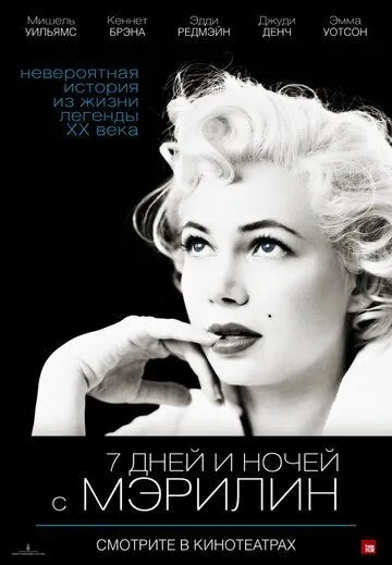 Постер к фильму 7 дней и ночей с Мэрилин (2011)