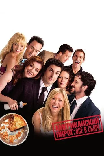 Постер к фильму Американский пирог: Все в сборе (2012)