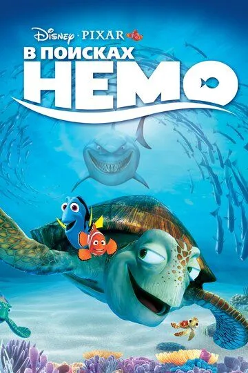Постер к фильму В поисках Немо (2003)