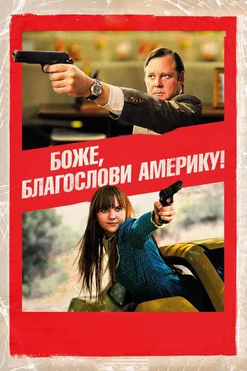 Постер к фильму Боже, благослови Америку! (2011)