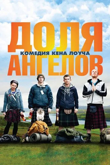 Постер к фильму Доля ангелов (2012)