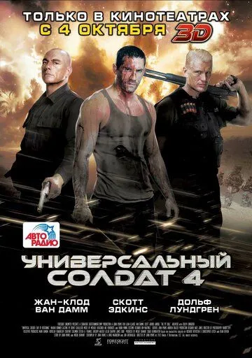 Постер к фильму Универсальный солдат 4 (2012)