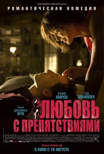 Постер к фильму Любовь с препятствиями (2012)