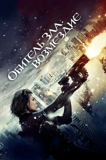 Постер к фильму Обитель зла: Возмездие (2012)