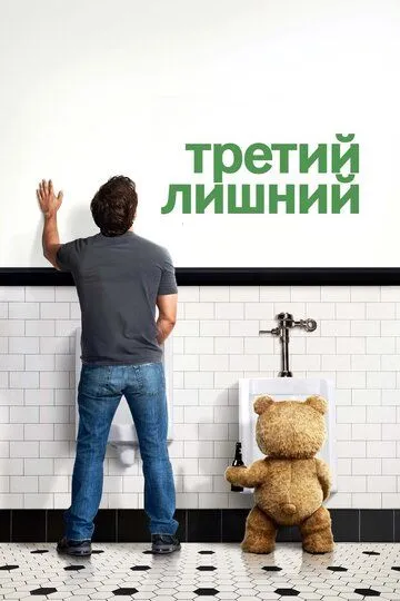 Постер к фильму Третий лишний (2012)