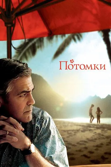 Постер к фильму Потомки (2011)