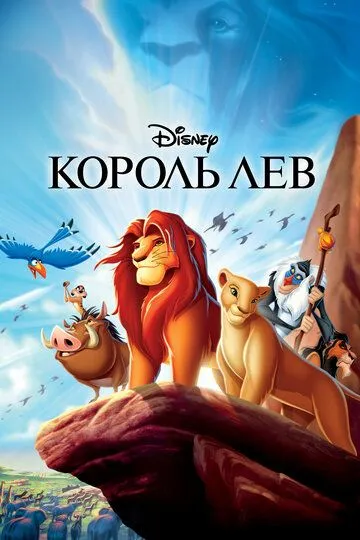 смотреть онлайн Король Лев (1994)