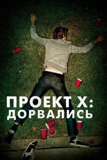 Постер к фильму Проект X: Дорвались (2012)