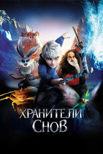 Смотреть онлайн Хранители снов (2012) бесплатно