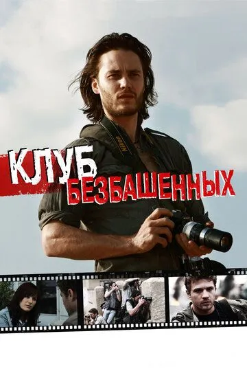 Постер к фильму Клуб безбашенных (2009)