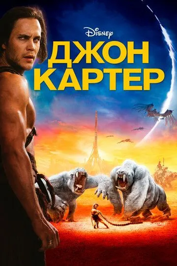 Постер к фильму Джон Картер (2012)