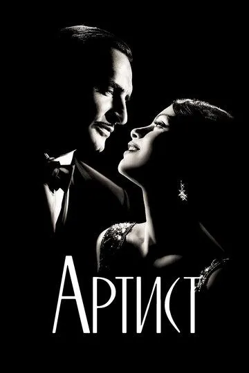 Постер к фильму Артист (2011)