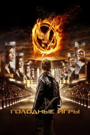 Постер к фильму Голодные игры (2012)