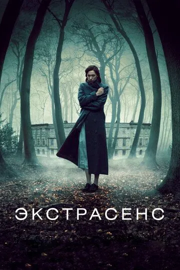 Постер к фильму Экстрасенс (2011)
