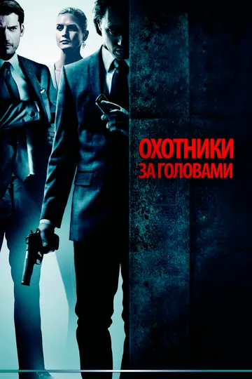 Постер к фильму Охотники за головами (2011)
