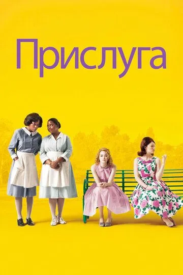 Постер к фильму Прислуга (2011)
