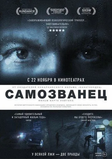 Постер к фильму Самозванец (2012)