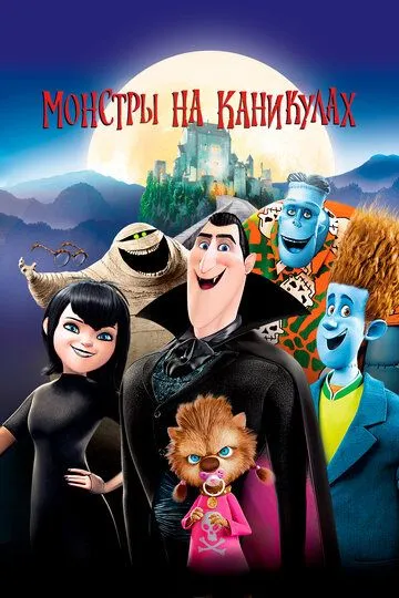 Постер к фильму Монстры на каникулах (2012)