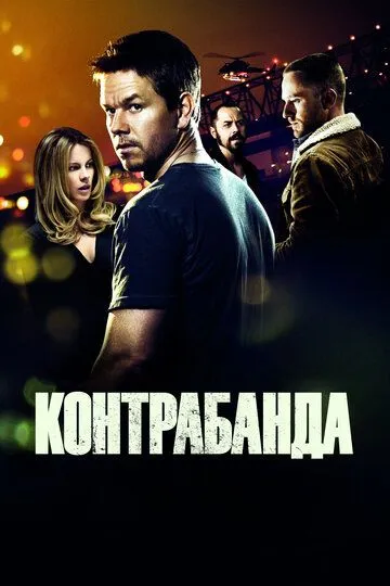 Постер к фильму Контрабанда (2011)