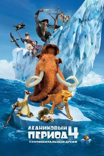 Постер к фильму Ледниковый период 4: Континентальный дрейф (2012)