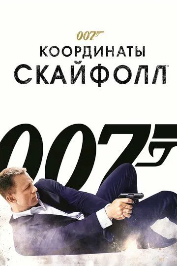 Постер к фильму 007: Координаты «Скайфолл» (2012)