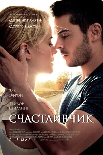 Постер к фильму Счастливчик (2011)