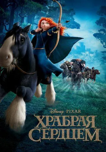 Постер к фильму Храбрая сердцем (2012)