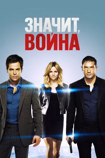 Постер к фильму Значит, война (2012)