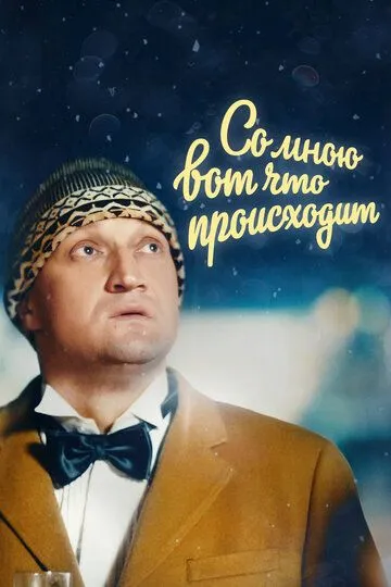 Постер к фильму Со мною вот что происходит (2012)