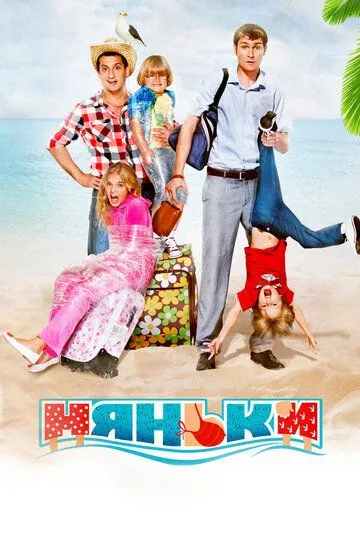 Постер к фильму Няньки (2012)