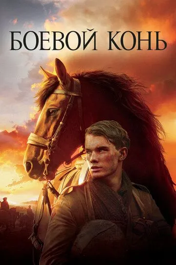 Постер к фильму Боевой конь (2011)