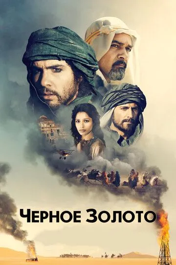 Постер к фильму Черное золото (2011)