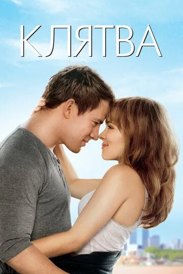 Постер к фильму Клятва (2012)