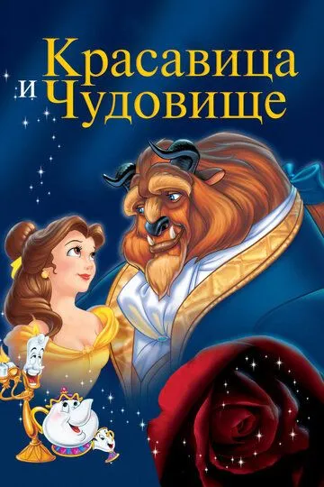 смотреть онлайн Красавица и чудовище (1991)
