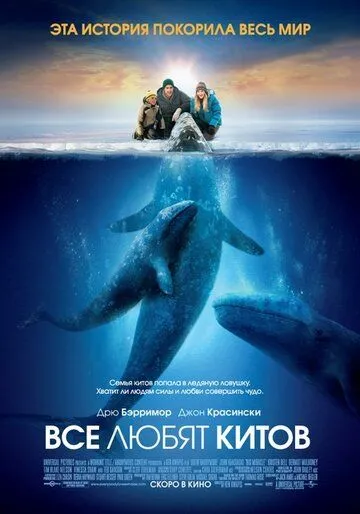 Постер к фильму Все любят китов (2012)