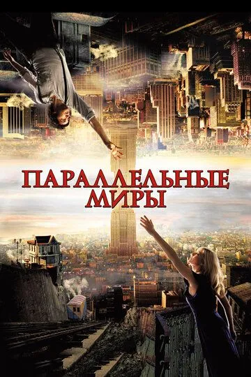 Постер к фильму Параллельные миры (2011)