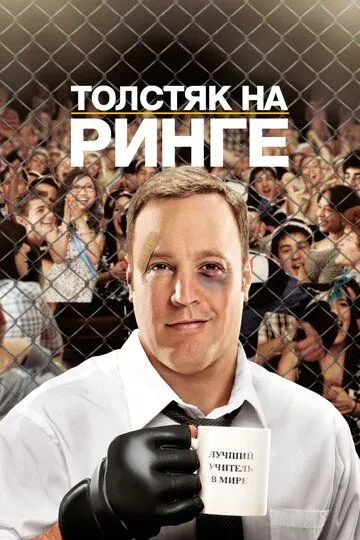 Постер к фильму Толстяк на ринге (2012)